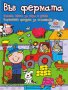 Забавна книга за игра и учене: Във фермата, снимка 1 - Художествена литература - 15045991