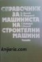 Справочник за машиниста на строителни машини  автор Петко Кътов