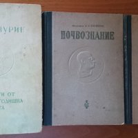 Резултати от шестдесетгодишна работа,Ив.В.Мичурин;Почвознание,В.Р.Вилиямс, снимка 1 - Енциклопедии, справочници - 19306302