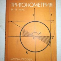 Тригонометрия за 11 клас - Народна Просвета, снимка 1 - Учебници, учебни тетрадки - 20765871