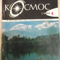 Списание "Космос - брой 4 - 1980 г." - 64 стр., снимка 1 - Списания и комикси - 24470049