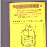 Процеси и апарати в химичните и биотехнологичните производства, снимка 1 - Художествена литература - 9903365