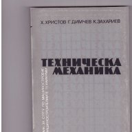 Техническа механика, снимка 1 - Специализирана литература - 10199066