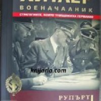 Поредица Хроника: Хитлер военачалник , снимка 1 - Художествена литература - 24187021