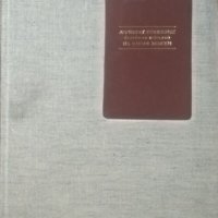 Личният бележник (джобното тефтерче) на Васил Левски  1987 г., снимка 1 - Други - 25996279