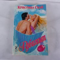 Рубинът - Кристина Скай Любовен роман, снимка 1 - Художествена литература - 24067096