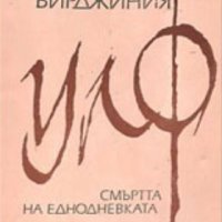 Вирджиния Улф - Смъртта на еднодневката, снимка 1 - Художествена литература - 20698676