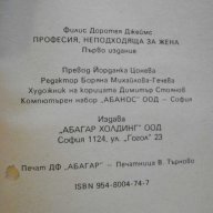 Книга "Професия неподходяща за жена-Филис Д.Джеймс"-262 стр., снимка 5 - Художествена литература - 8223863