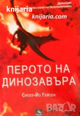 Перото на динозавъра , снимка 1