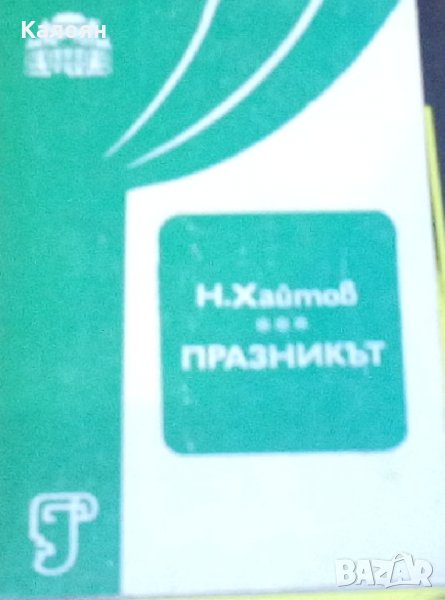 Николай Хайтов - Празникът, снимка 1