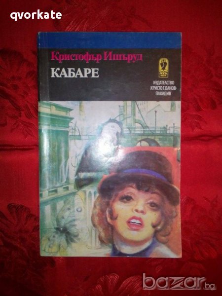 Кабаре-Кристофър Ишъруд, снимка 1