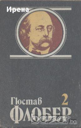 Избрани творби в четири тома. Том 2: Възпитание на чувствата. Три новели.  Гюстав Флобер, снимка 1