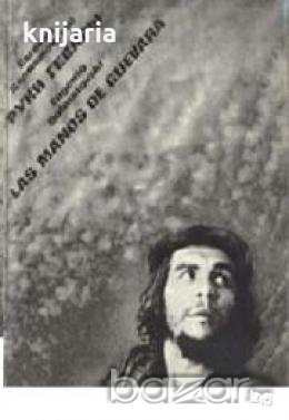 Руки Гевары: Поэма и композиция из фотографий , снимка 1