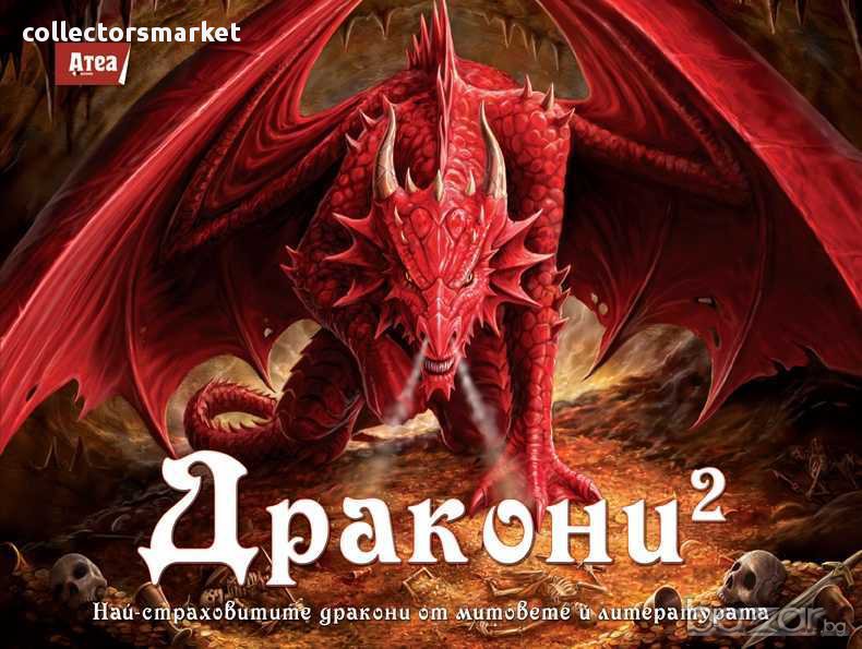 Дракони 2: Най-страховитите дракони от митовете и литературата, снимка 1