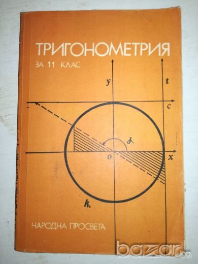 Тригонометрия за 11 клас - Народна Просвета, снимка 1