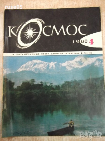 Списание "Космос - брой 4 - 1980 г." - 64 стр., снимка 1