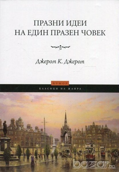 Празни идеи на един празен човек, снимка 1