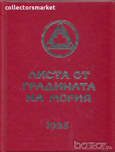 Листа от градината на Мория. Книга 2: Озарение 1925, снимка 1