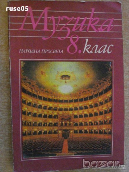 Книга "Музика 8. клас - К.Беливанова" - 128 стр., снимка 1