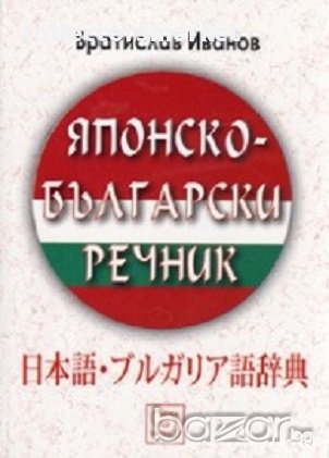 Японско-български речник, снимка 1