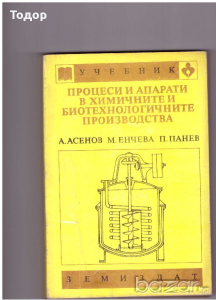 Процеси и апарати в химичните и биотехнологичните производства, снимка 1