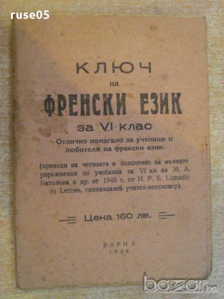 Книга "Ключ на френски език за VІ клас" - 64 стр., снимка 1