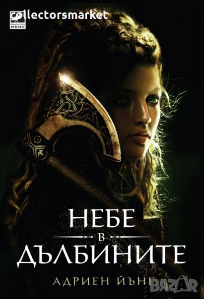 Небе в дълбините, снимка 1