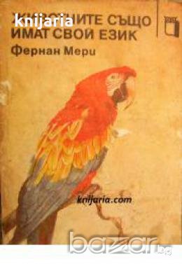 Животните също имат свой език , снимка 1