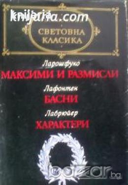 Библиотека световна класика: Максими и размисли. Басни. Характери , снимка 1