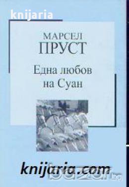 Златна колекция ХХ век номер 22: Една любов на Суан , снимка 1