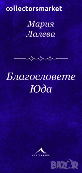 Благословете Юда, снимка 1