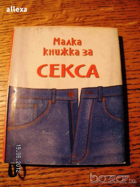 " Малка книжка за секса ", снимка 1
