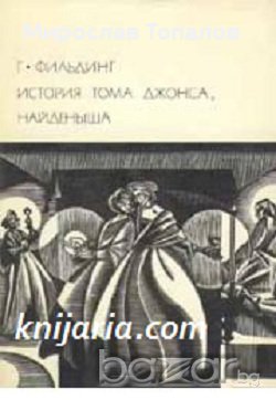 Том Джоунс автор Хенри Филдинг, снимка 1