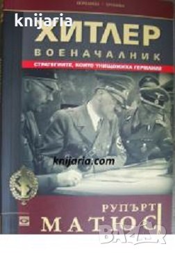 Поредица Хроника: Хитлер военачалник , снимка 1