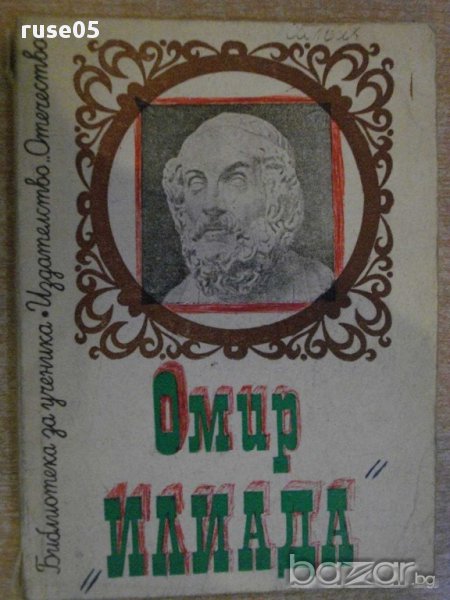 Книга "Илиада - Омир" - 96 стр., снимка 1