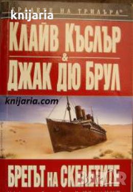 Поредица Кралете на трилъра: Брегът на скелетите , снимка 1