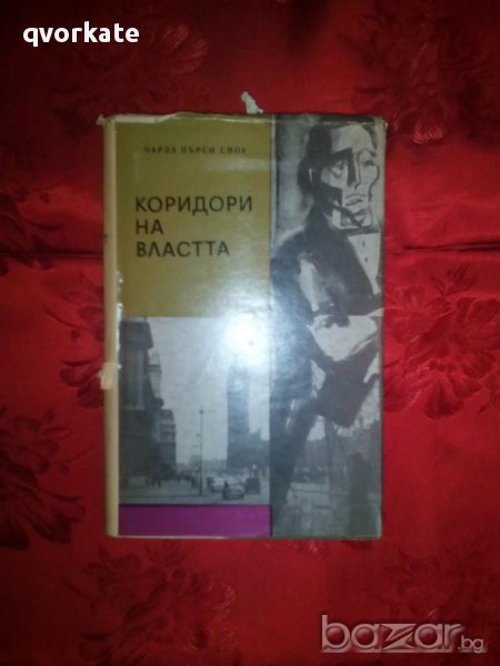 Коридори на властта-Чарлз Пърси Сноу, снимка 1