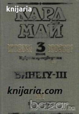 Карл Май Избрани произведения том 3: Винету част 3 , снимка 1