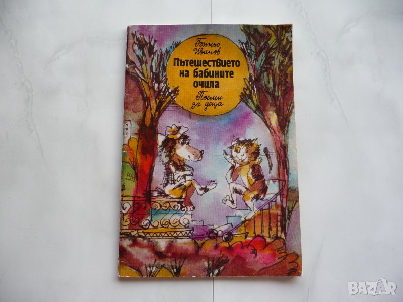 Пътешествието на бабините очила - Биньо Иванов, снимка 1