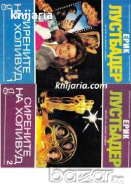 Сирените на Холивуд книга 1-2 , снимка 1