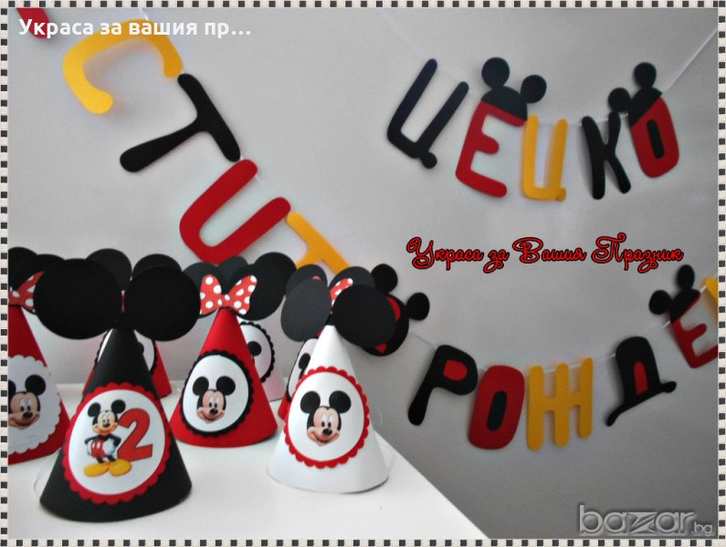 украса и аксесоари на тема Мики Маус за детски рожден ден, снимка 1