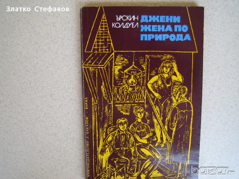 " Джени жена по природа ", снимка 1