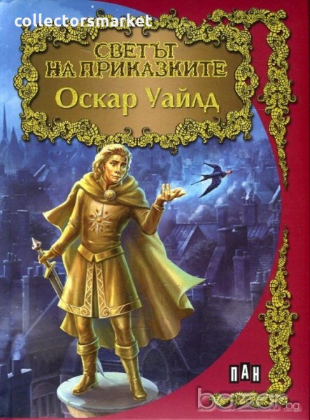Светът на приказките: Оскар Уайлд, снимка 1
