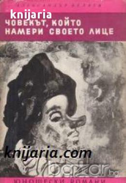 Библиотека Юношески романи: Човекът, който намери своето лице
