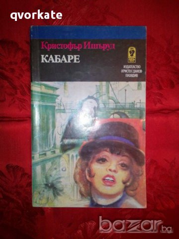 Кабаре-Кристофър Ишъруд, снимка 1