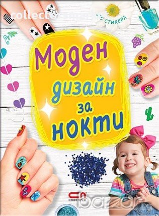 Моден дизайн за нокти