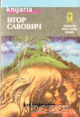 Игор Савович 