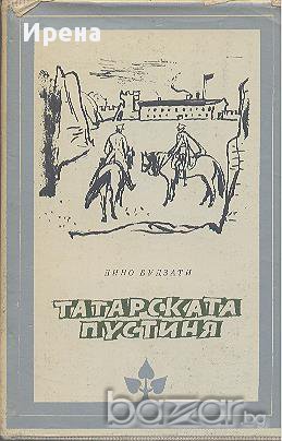 Татарската пустиня.  Дино Будзати, снимка 1 - Художествена литература - 13733877