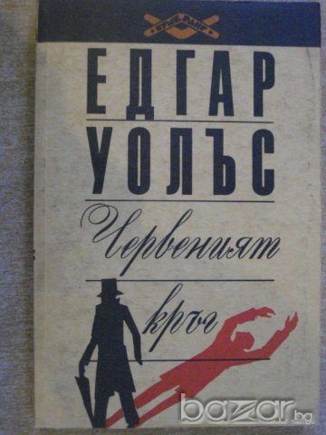 Книга "Червеният кръг - Едгар Уолъс" - 206 стр.