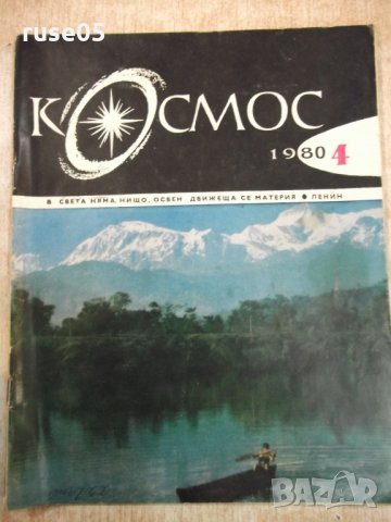 Списание "Космос - брой 4 - 1980 г." - 64 стр., снимка 1 - Списания и комикси - 24470049